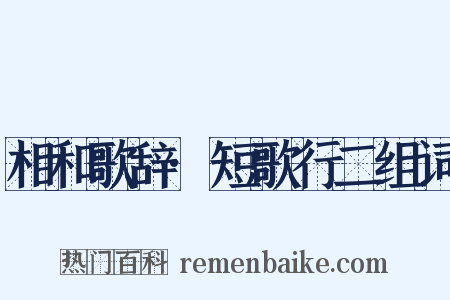 相和歌辞·短歌行二组词是什么意思的图片